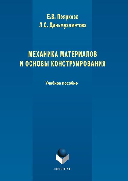Механика материалов и основы конструирования