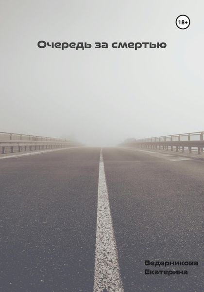 Очередь за смертью