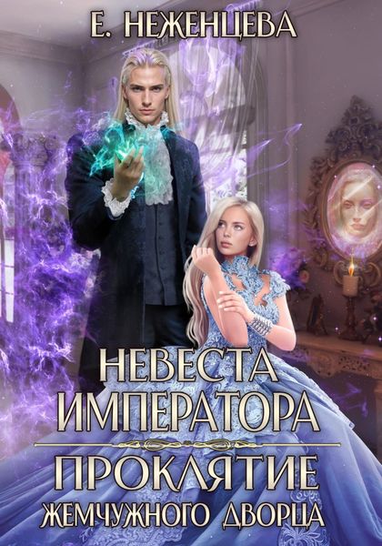 Невеста императора. Проклятие Жемчужного дворца