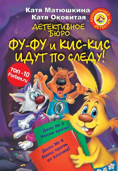 Детективное бюро. Фу-Фу и Кис-Кис идут по следу!