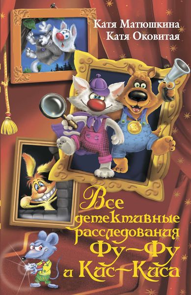 Все детективные расследования Фу-Фу и Кис-Киса. Лапы вверх! Ага, попался! Носки врозь! Лапы прочь от ёлочки! ЫЫЫ смешно!