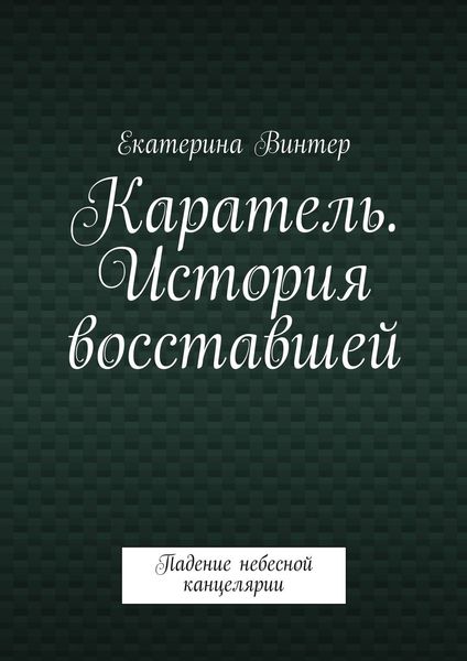 Каратель. История восставшей. Падение небесной канцелярии