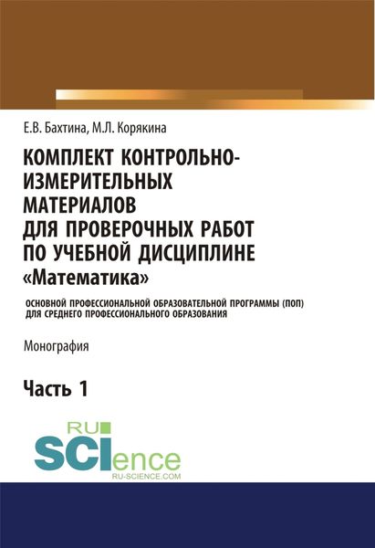 Комплект контрольно-измерительных материалов для проверочных работ по учебной дисциплине Математика . (СПО). Монография.