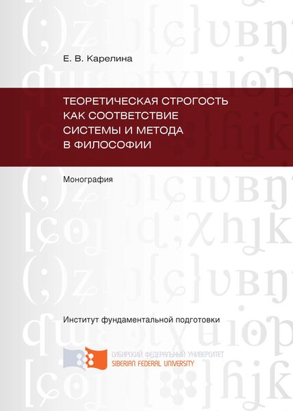 Теоретическая строгость как соответствие системы и метода в философии