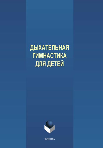 Дыхательная гимнастика для детей