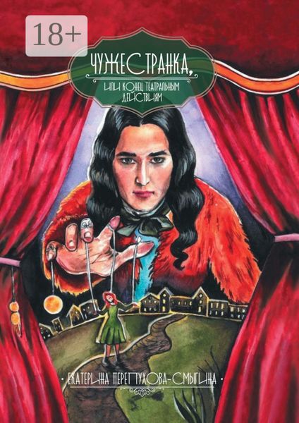 Чужестранка, или Конец театральным действиям