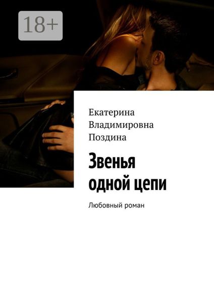 Звенья одной цепи. Любовный роман