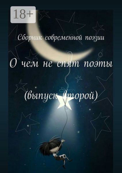 О чем не спят поэты. Выпуск второй