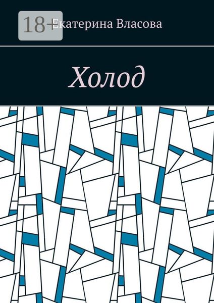Холод