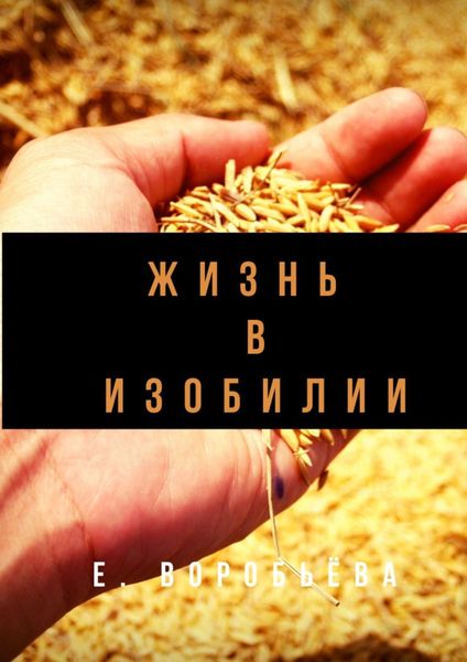Жизнь в изобилии