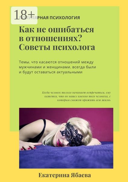 Как не ошибаться в отношениях? Советы психолога