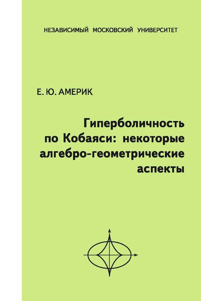 Гиперболичность по Кобаяси. Некоторые алгебро-геометрические аспекты