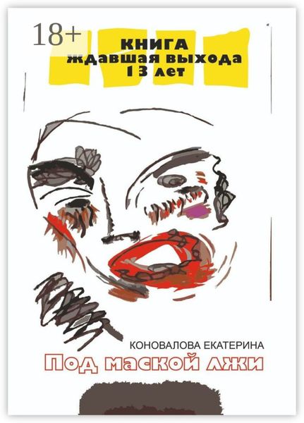 Под маской лжи