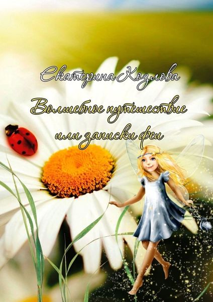 Волшебное путешествие, или Записки феи