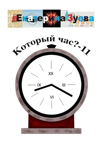 Который час? – 11. Стихи для детей