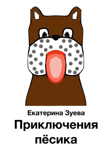 Приключения пёсика