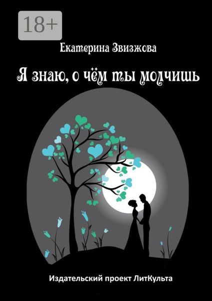 Я знаю, о чём ты молчишь