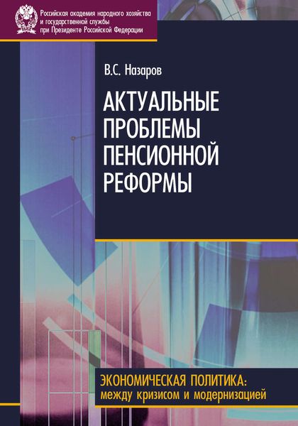 Актуальные проблемы пенсионной реформы
