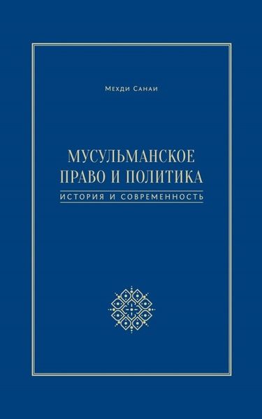 Мусульманское право и политика. История и современность