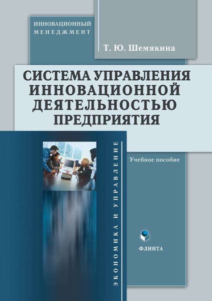 Система управления инновационной деятельностью предприятия. Учебное пособие