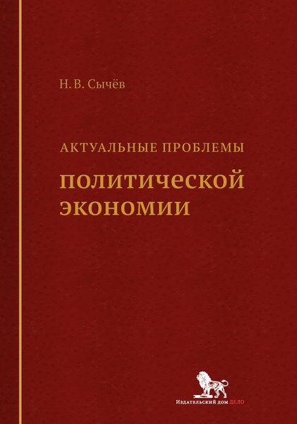 Актуальные проблемы политической экономии