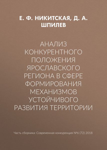 Анализ конкурентного положения Ярославского региона в сфере формирования механизмов устойчивого развития территории