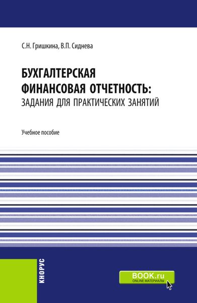 Бухгалтерская финансовая отчетность: задания для практических занятий. (Бакалавриат). Учебное пособие.