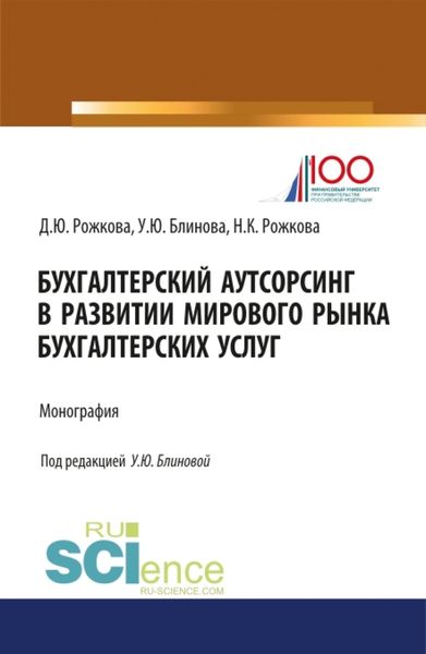 Бухгалтерский аутсорсинг в развитии мирового рынка бухгалтерских услуг. (Бакалавриат). (Монография)