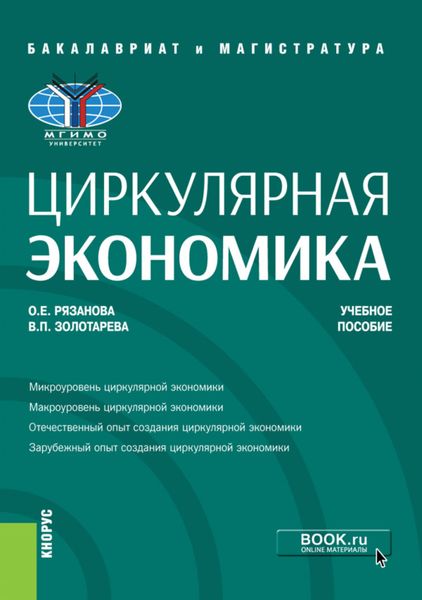 Циркулярная экономика. (Аспирантура, Бакалавриат, Магистратура, Специалитет). Учебное пособие.