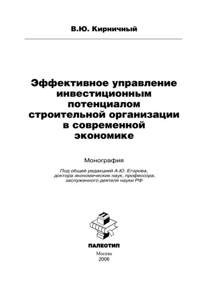 Эффективное управление инвестиционным потенциалом строительной организации в современной экономике