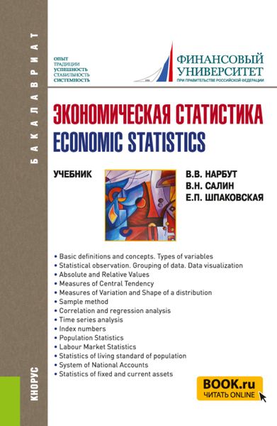 Экономическая статистика Economic statistics. (Бакалавриат). Учебник.