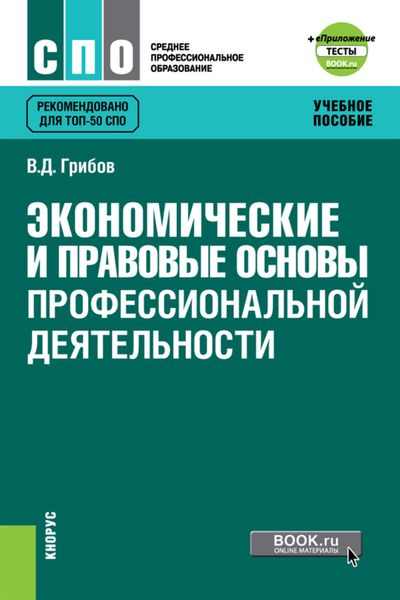 Экономические и правовые основы профессиональной деятельности еПриложение: Тесты. (СПО). Учебное пособие.