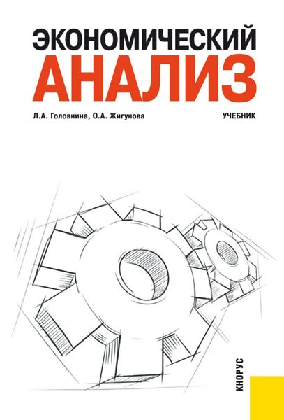 Экономический анализ. (Бакалавриат). Учебник.
