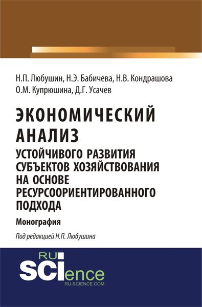 Экономический анализ устойчивого развития субъектов хозяйствования на основе ресурсоориентированного подхода. Монография