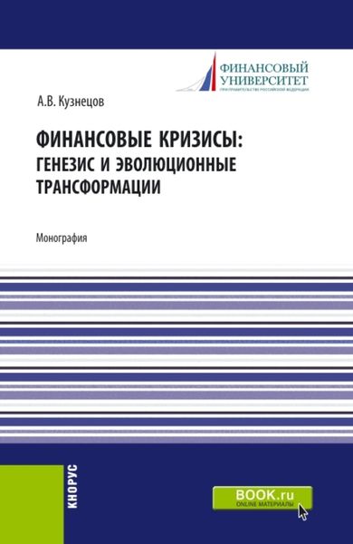Финансовые кризисы: генезис и эволюционные трансформации. (Бакалавриат, Магистратура). Монография.