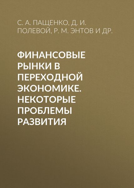 Финансовые рынки в переходной экономике. Некоторые проблемы развития