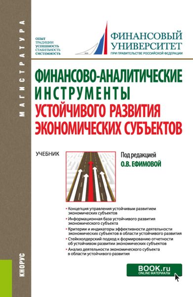 Финансово-аналитические инструменты устойчивого развития экономических субъектов. (Магистратура). Учебник.