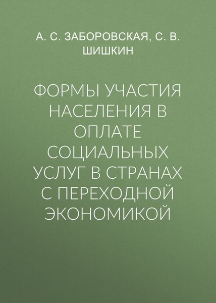 Формы участия населения в оплате социальных услуг в странах с переходной экономикой