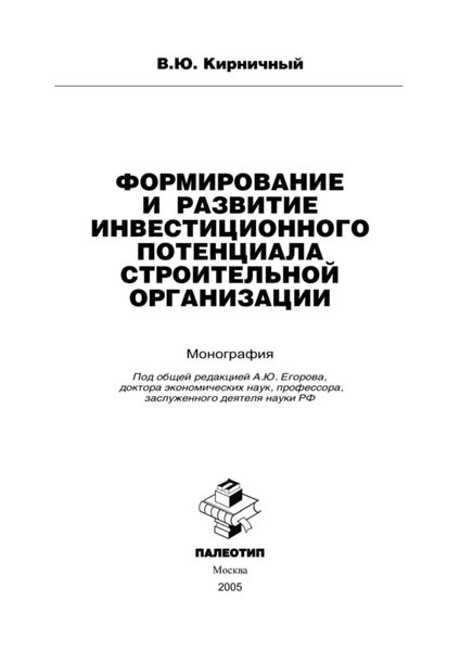 Формирование и развитие инновационного потенциала строительной организации