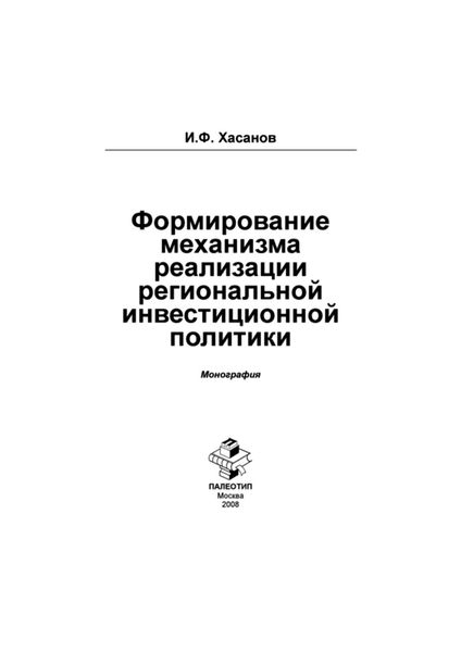 Формирование механизма реализации региональной инвестиционной политики