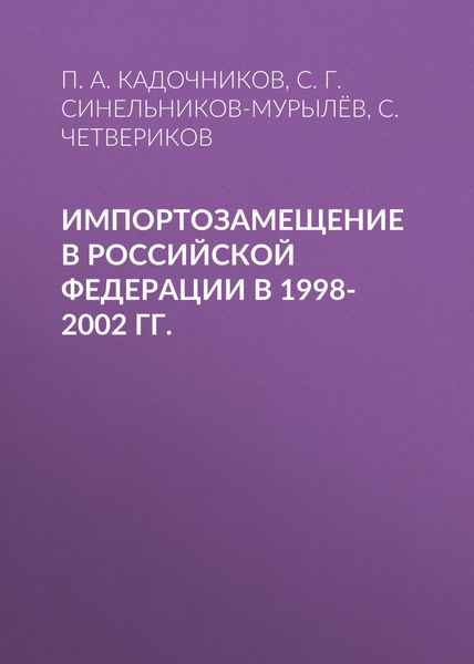 Импортозамещение в Российской Федерации в 1998-2002 гг.