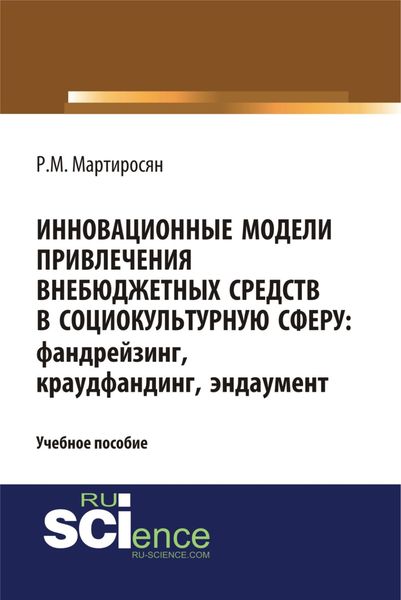 Инновационные модели привлечения внебюджетных средств: фандрейзинг, краудфандинг, эндаумент. (Бакалавриат). Учебное пособие