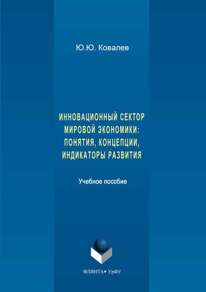 Инновационный сектор мировой экономики. Понятия, концепции, индикаторы развития