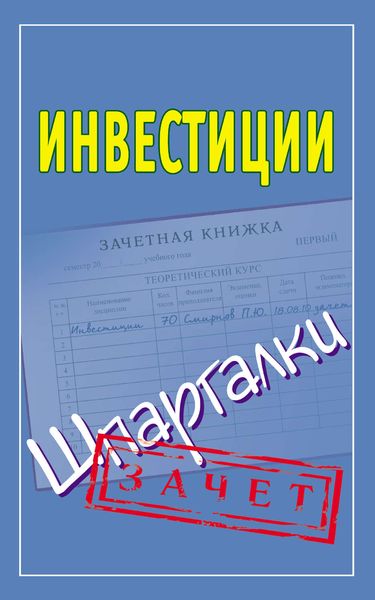 Инвестиции. Шпаргалки