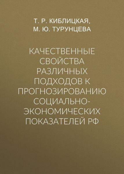 Качественные свойства различных подходов к прогнозированию социально-экономических показателей РФ