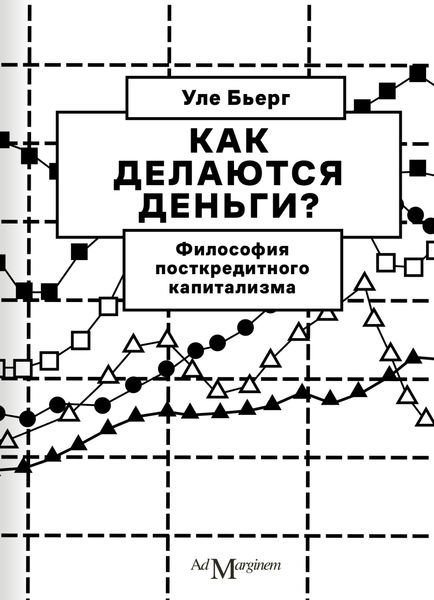 Как делаются деньги? Философия посткредитного капитализма