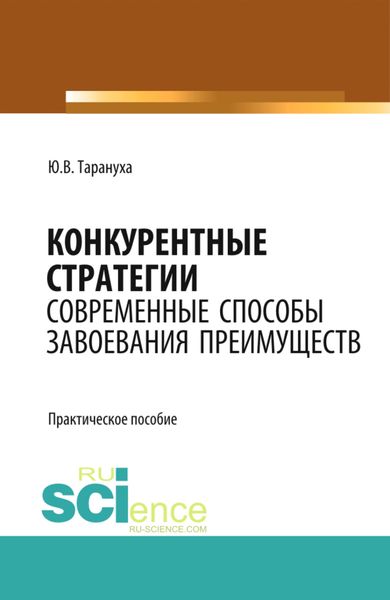 Конкурентные стратегии: Современные способы завоевания преимуществ. (Аспирантура, Бакалавриат, Магистратура, Специалитет). Практическое пособие.