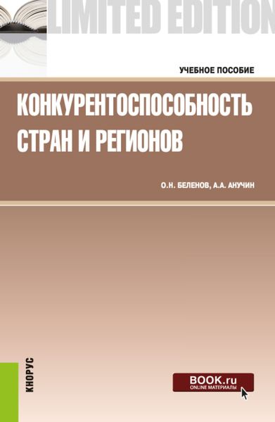 Конкурентоспособность стран и регионов. (Бакалавриат, Специалитет). Учебное пособие.