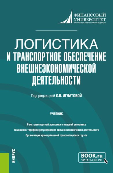 Логистика и транспортное обеспечение внешнеэкономической деятельности. (Бакалавриат, Магистратура). Учебник.