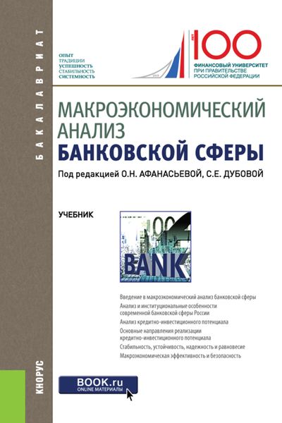 Макроэкономический анализ банковской сферы. (Бакалавриат). Учебник.
